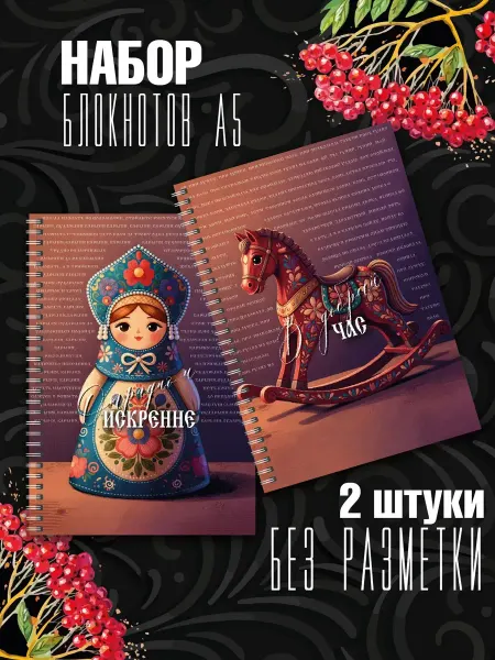 Набор блокнотов А5 "Русская народная" без линовки 48 листов