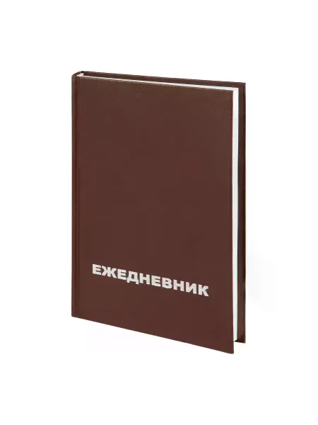 Ежедневник недатированный А5,128л,55-65г,бумвинил коричнев