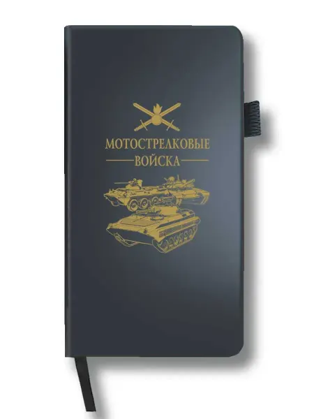 Блокнот "Мотострелковые войска" (9 5х18 см)