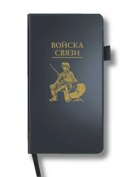 Блокнот "Войска связи" (9 5х18 см)