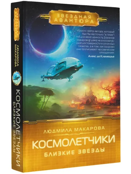 Издательство АСТ Космолетчики. Близкие звезды