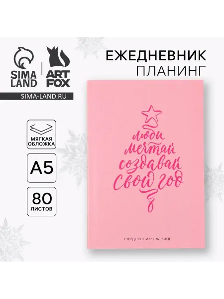 Школьный уголок Ежедневник-планер, А5, 80 листов Создавай свой год