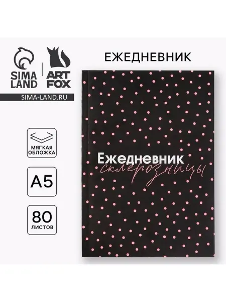 Ежедневник А5, 80 листов в тонкой обложке «Склерозница»