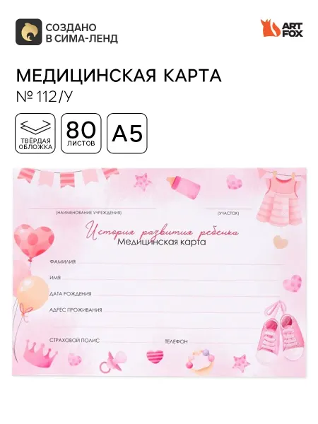 Малыши-Карандаши Медицинская карта в твердой обложке Форма №112 у 80 листов