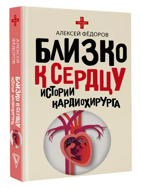 Издательство АСТ Близко к сердцу. Истории кардиохирурга