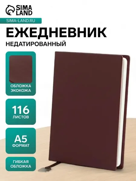 Ежедневник A5 для деловых и творческих записей