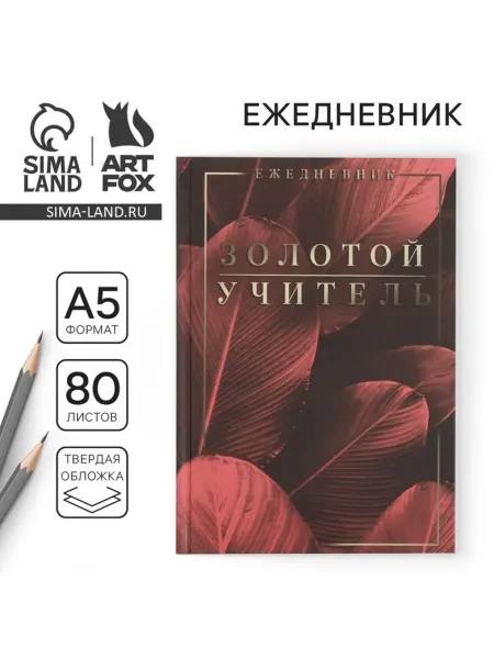 ArtFox Ежедневник недатированный А5 с жесткой обложкой