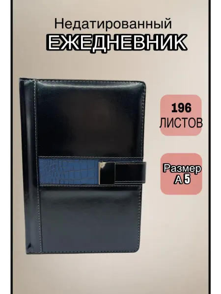 ASMAR Ежедневник недатированный А5 196л с магнитной застежкой