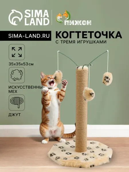 Когтеточка, 35x35x53 см, с тремя игрушками, бежевая