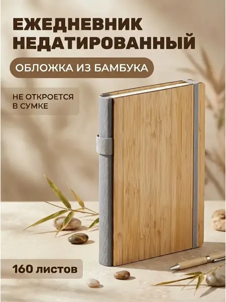 Brauberg Ежедневник недатированный А5 в твердой обложке бамбук