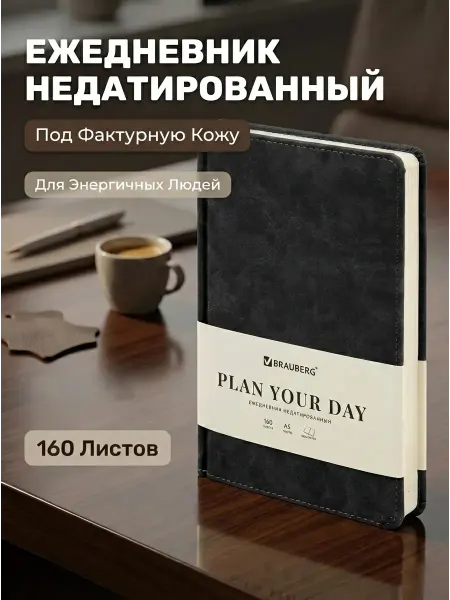 Brauberg Ежедневник недатированный А5 большой формат