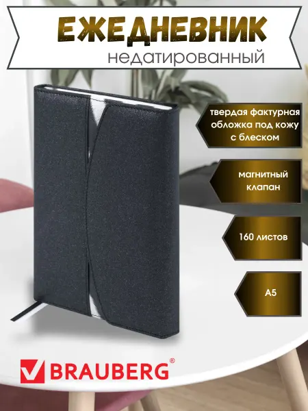 Brauberg Ежедневник недатированный А5 с магнитной застежкой