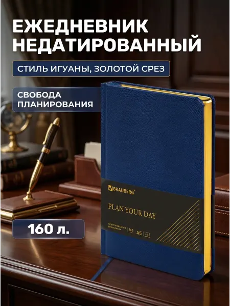 Brauberg Ежедневник А5 недатированный игуана 160 л