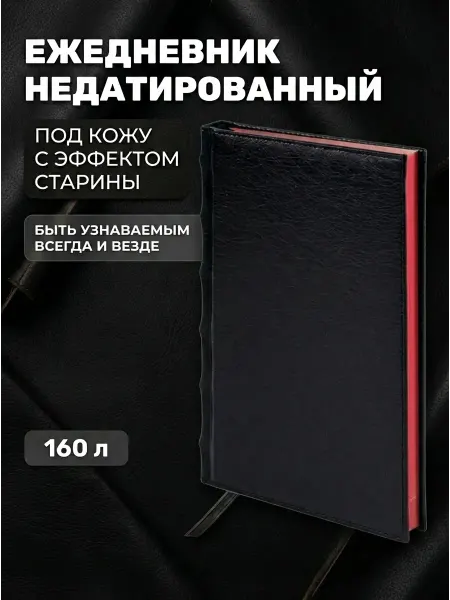Brauberg Ежедневник недатированный А5 в твердой обложке под кожу