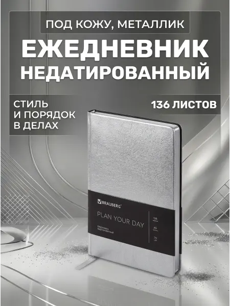 Brauberg Ежедневник А5 серебряный под кожу 136 л