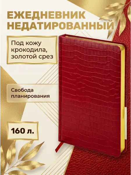 Brauberg Ежедневник недатированный А5 в твердой обложке