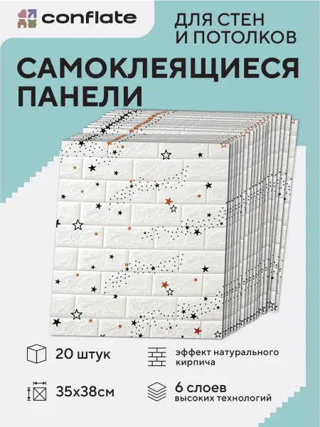 Conflate Панели самоклеящиеся для стен детские звезды 35x38 см 20 шт