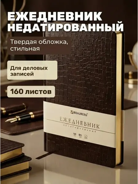 Brauberg Ежедневник недатированный В5 под матовую кожу крокодила