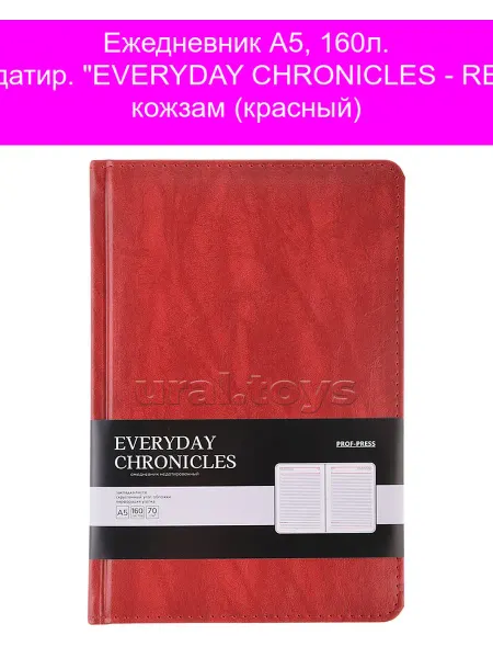 Проф-пресс канц Ежедневник А5, 160л. недатир. "EVERYDAY CHRONICLES - RED" ко