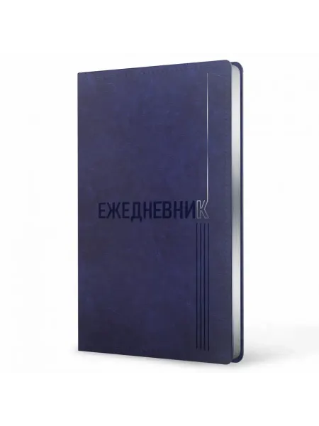 Эксмо Ежедневник А5 недатир. 128л SiLVER Classic. Синий