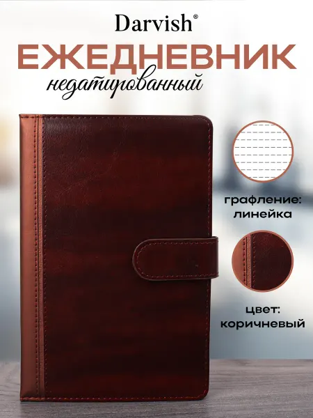 Darvish TM Ежедневник недатированный А5 коричневый на застёжке