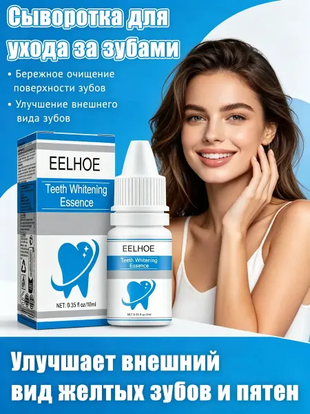 Eelhoe Сыворотка для ухода за зубами для чистоты и блеска 10 мл