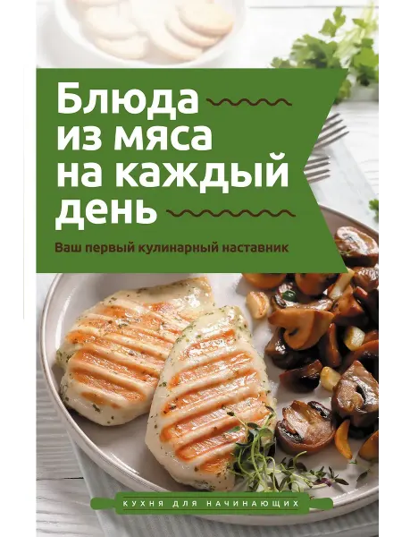 АСТ Блюда из мяса на каждый день