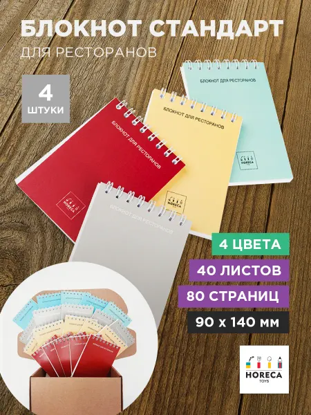 HORECA TOYS Блокнот для официанта, 4 шт Стандарт
