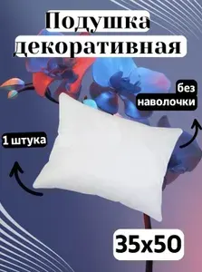 Подушка декоративная 35x50 см