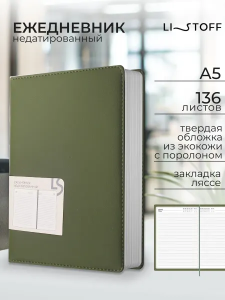 LISTOFF Ежедневник недатированный А5 136 л. кожаный для работы