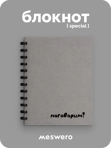 Meswero Блокнот-практика А6 [pocket special] пора поговорить