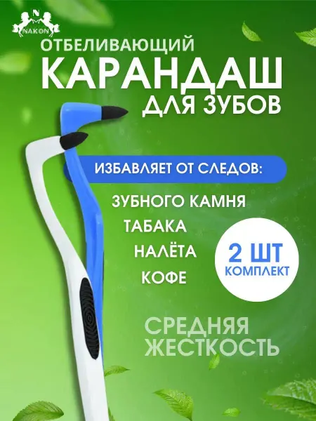 Nakon Отбеливающий карандаш для удаления зубного камня и налета
