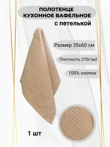 Полотенце кухонное, Вафельная фактура, 35x60, 1шт