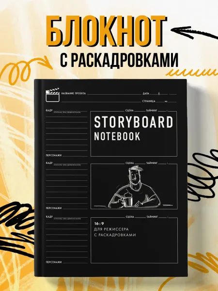 Эксмо Блокнот скетчбук режиссера с раскадровками Storyboard