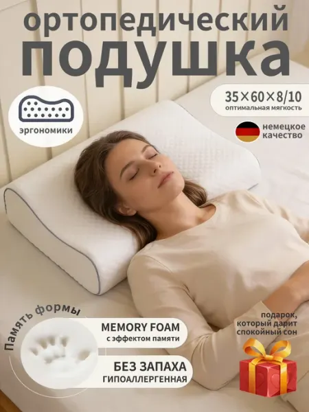 Ортопедическая подушка 35x60×8×10 с памятью формы,без запаха