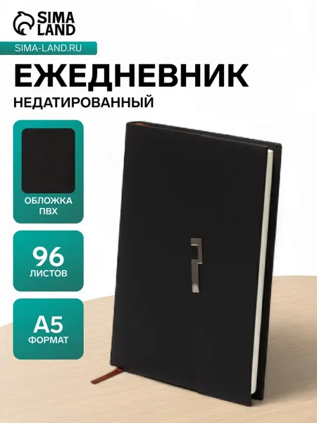 Zeriazor Ежедневник А5 недатированный с клапаном черный
