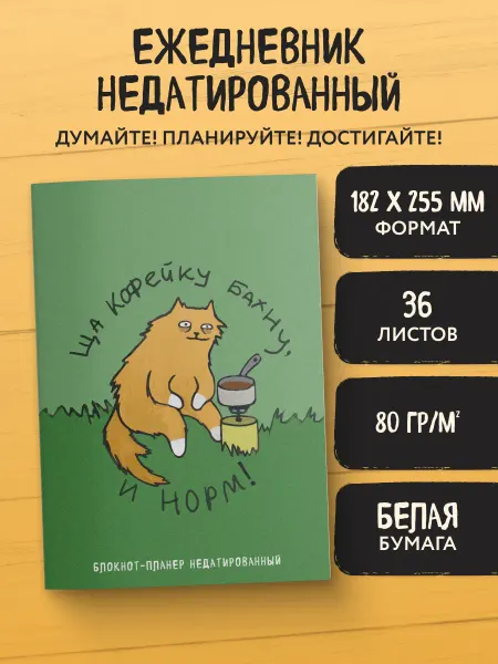 Эксмо Блокнот-планер недатированный. Ща кофейку бахну и норм! (А4