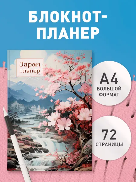 Эксмо Блокнот планер для записей. Япония (А4)