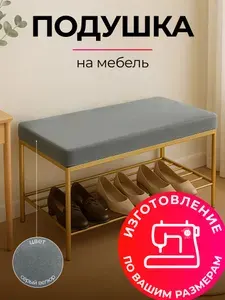 Подушка на стул и скамейку 35x70 см, серая, высота 5 см