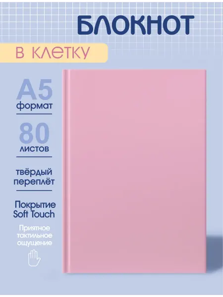 ПринтБук Блокнот для записей в клетку А5 розовый твердый переплет