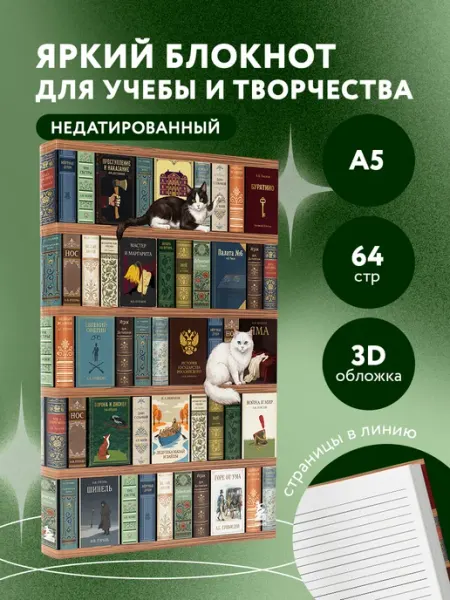 Эксмо Блокнот. Книжный шкаф. (А5, твердая обложка, 64 л.)