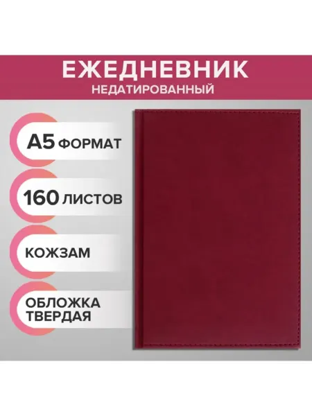Домный Ежедневник недатированный А5 искусственная кожа