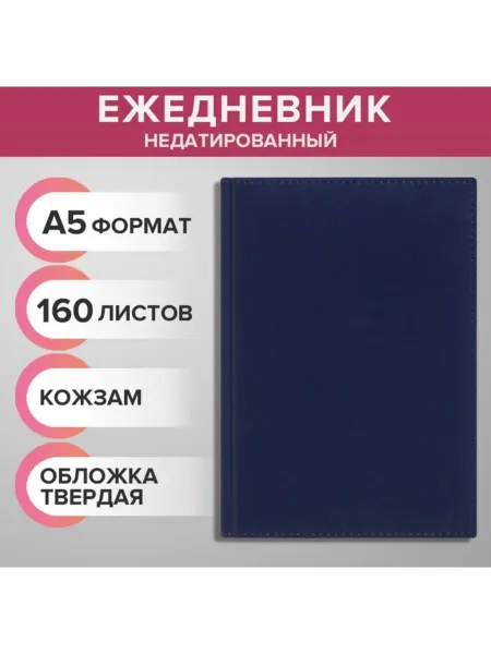 Домный Ежедневник А5 недатированный, синяя обложка из кожи