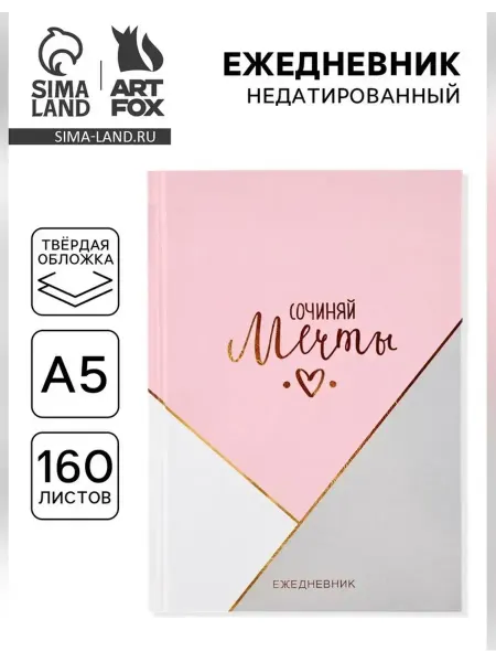 Сималенд Ежедневник для планирования и записей А5