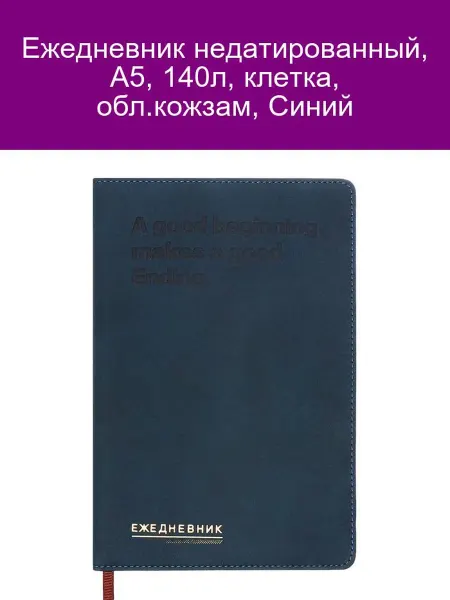 Ежедневник недатированный А5 140л клетка синий кожзам
