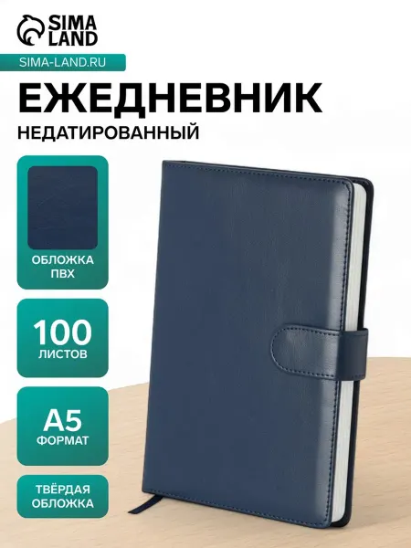 Сималенд Ежедневник А5 недатированный клетка с хлястиком ПВХ