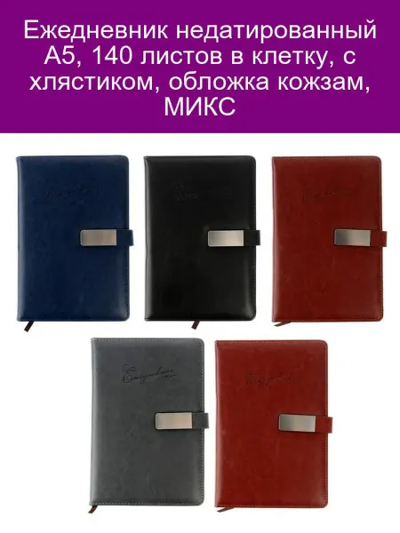 Ежедневник А5 140л недатир кожзам МИКС хлястик