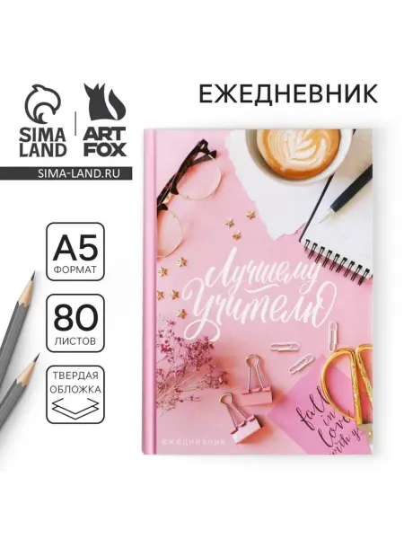 Лавка Ежедневник недатированный А5 твердая обложка Учителю