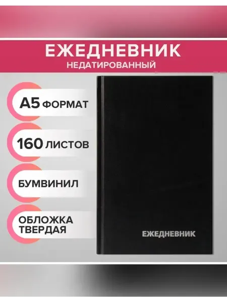 Сималенд Удобный недатированный ежедневник А5