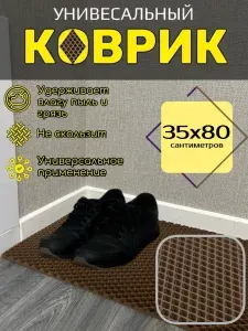 Smile of joy Коврик придверный ромб 35x80 см